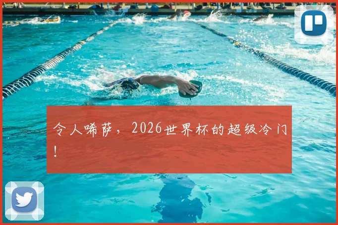 令人唏萨,2026世界杯的超级冷门!