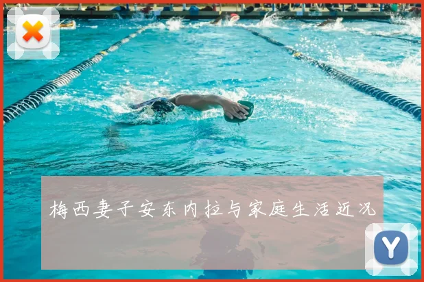 梅西妻子安东内拉与家庭生活近况