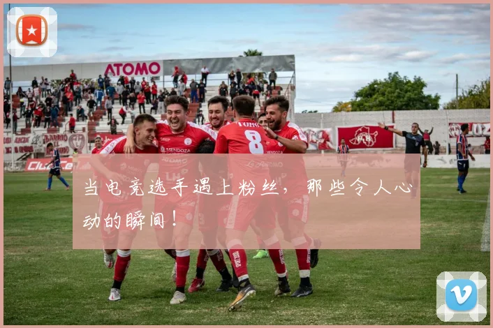 当电竞选手遇上粉丝,那些令人心动的瞬间!