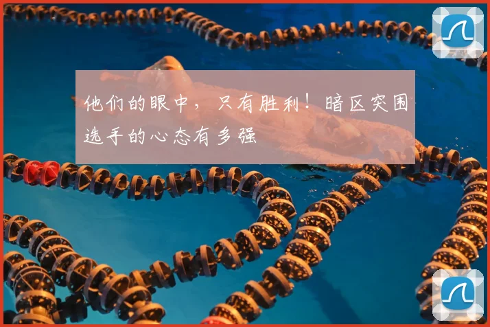 他们的眼中,只有胜利!暗区突围选手的心态有多强