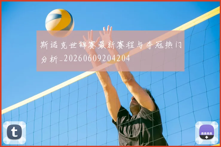 斯诺克世锦赛最新赛程与夺冠热门分析_20260609204204