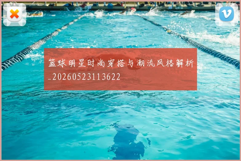 篮球明星时尚穿搭与潮流风格解析_20260523113622