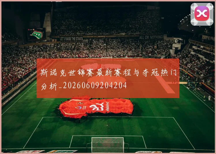 斯诺克世锦赛最新赛程与夺冠热门分析_20260609204204