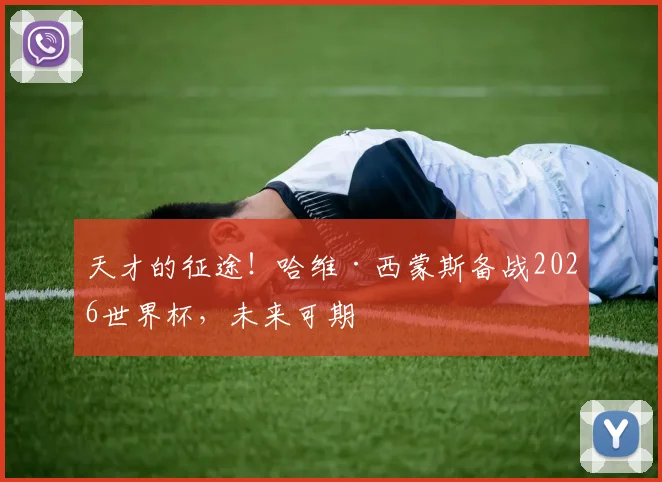 天才的征途!哈维·西蒙斯备战2026世界杯,未来可期