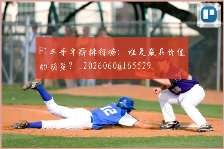 F1车手年薪排行榜:谁是最具价值的明星?_20260606165529
