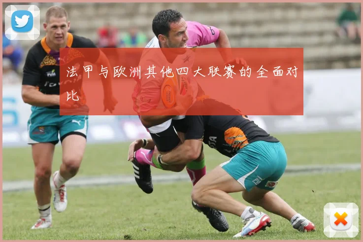 法甲与欧洲其他四大联赛的全面对比