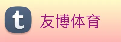 友博体育 Logo